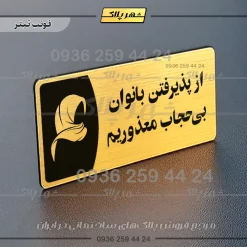 پلاک مولتی از پذیرفتن بانوان بی حجاب معذوریم